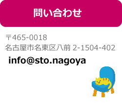 お問い合わせ　info@sto.nagoya